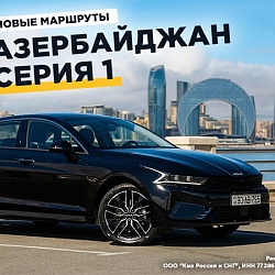 Едем в Баку на Kia K5